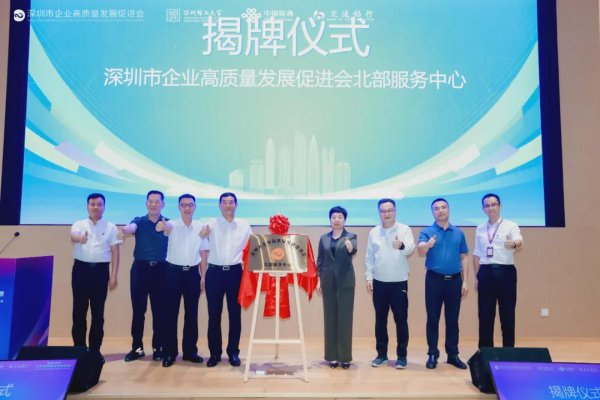 大牛时代配资 拥抱光明！深圳高质会北部服务中心正式落户深圳理工大学