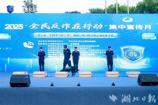 黑牛策略 警犬出击！湖北反诈宣传月炫酷开幕，沉浸式防骗玩起来！
