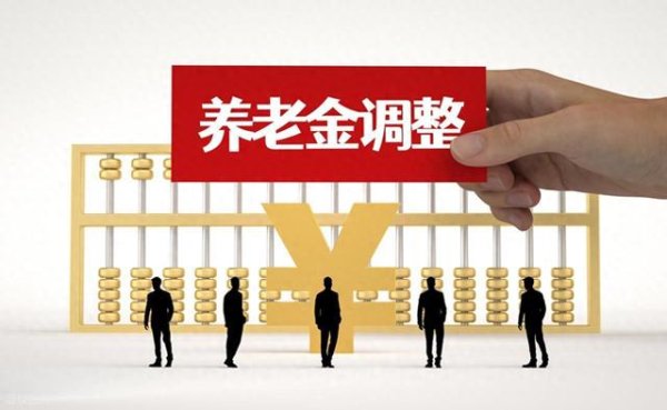 维嘉优配 机关事业与企业养老金调整有差异吗?
