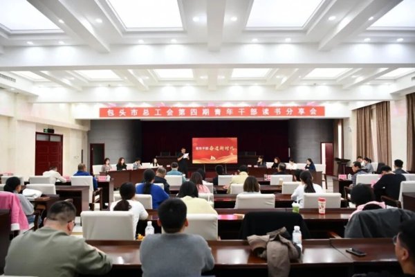 万店优配 内蒙古包头市总工会举办第四期青年干部读书分享会